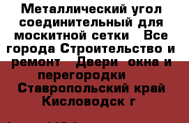 Металлический угол соединительный для москитной сетки - Все города Строительство и ремонт » Двери, окна и перегородки   . Ставропольский край,Кисловодск г.